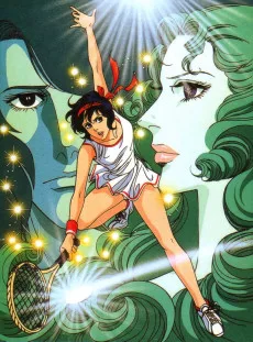 エースをねらえ!