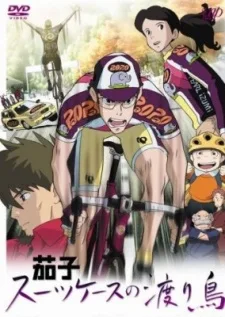 茄子 スーツケースの渡り鳥