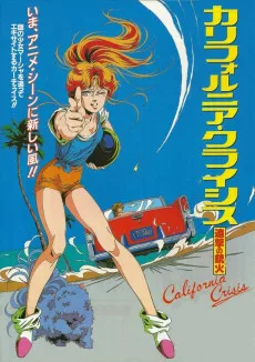 カリフォルニア・クライシス　追撃の銃火