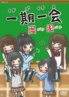 一期一会 恋バナ友バナ