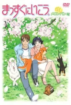 まっすぐにいこう。 (2004)