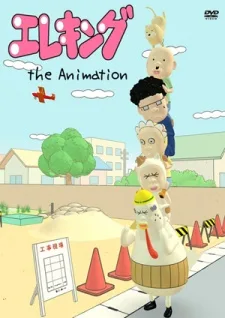エレキング The Animation