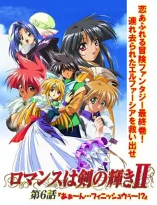 ロマンスは剣の輝きII