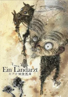 カフカ 田舎医者