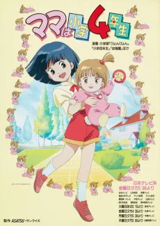 ママは小学４年生