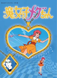 魔女っ子メグちゃん