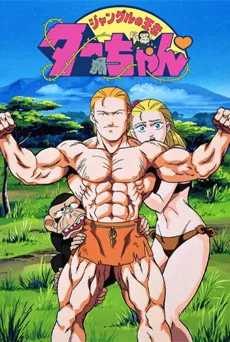 ジャングルの王者ターちゃん