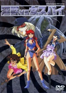 淫獣VS女スパイ