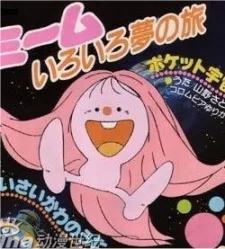 ミームいろいろ夢の旅