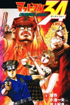 マッド★ブル３４