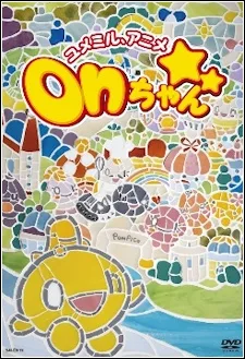 ユメミル、アニメ onちゃん