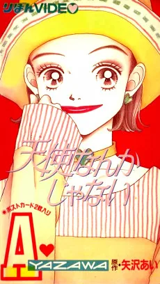 天使なんかじゃない