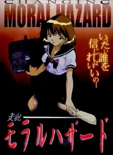 変貌 モラルハザード