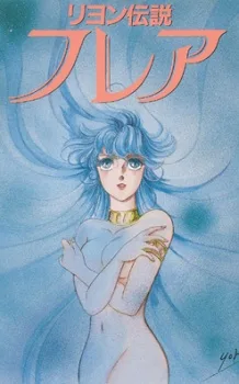 リヨン伝説フレア