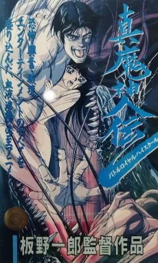 真魔神伝 バトルロイヤルハイスクール