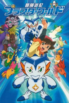 冒険遊記プラスターワールド