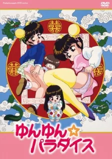 ゆんゆん☆パラダイス
