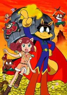 まじめにふまじめ かいけつゾロリ なぞのお宝大さくせん