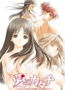 愛のカタチ ～エッチな女のコは嫌い...ですか?～