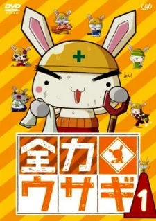 全力ウサギ
