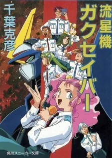 流星機ガクセイバー