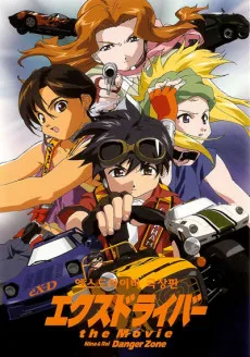 エクスドライバー the Movie