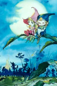 森の陽気な小人たち ベルフィーとリルビット