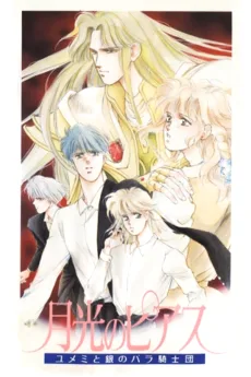 月光のピアス―ユメミと銀のバラ騎士団