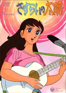 さすらいの太陽