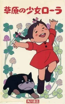 草原の少女ローラ