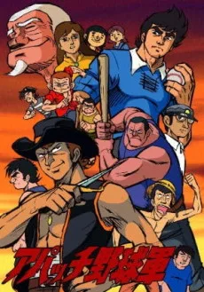 アパッチ野球軍