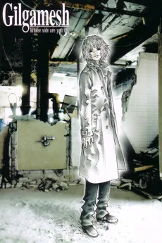 ギルガメッシュ