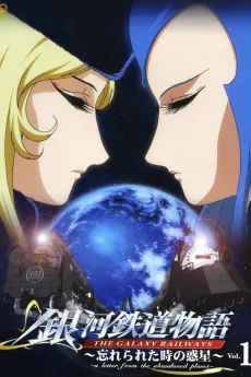 銀河鉄道物語 ～忘れられた時の惑星～