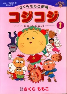 さくらももこ劇場 コジコジ