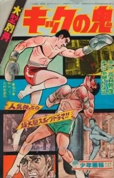キックの鬼