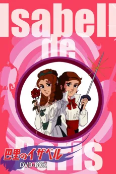 巴里のイザベル