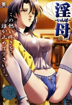 淫母 －いんぼ－