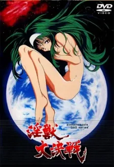 淫獣大決戦