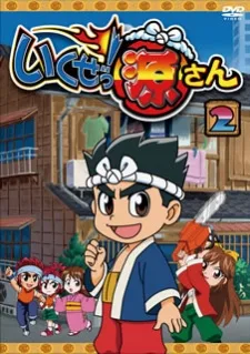 いくぜっ！源さん