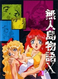 無人島物語Ｘ