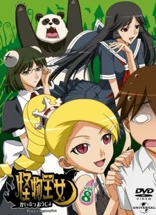 怪物王女：昏睡王女