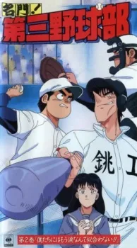 名門！第三野球部