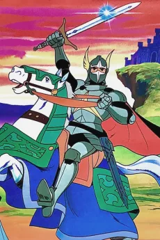 円卓の騎士物語　燃えろアーサー