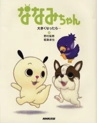 ななみちゃん 第3シリーズ