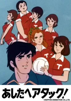 あしたへアタック！