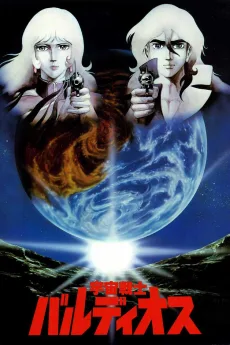 宇宙戦士バルディオス(劇場版)