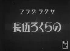のらくろ伍長