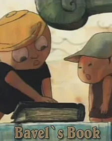 バベルの本