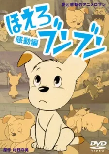 ほえろブンブン