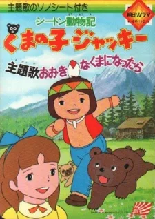 シートン動物記 くまの子ジャッキー